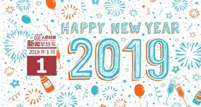 早啊！新闻来了（2019.01.01）