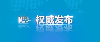 国务院批复同意《河北雄安新区总体规划（2018—2035年）》