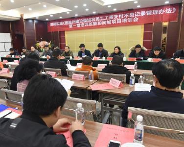我州举办贯彻实施《恩施州建设领域农民工工资支付不良记录管理办法》第一期培训班