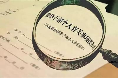报告个人事项，这些错千万别犯 | 附案例