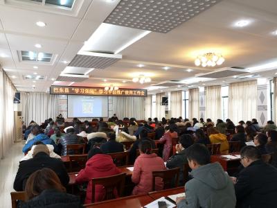 巴东县召开“学习强国”学习平台推广使用工作会