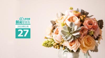 早啊！新闻来了（2019.01.27）