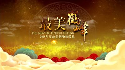 直播 | 2018年“最美鹤峰”致敬礼