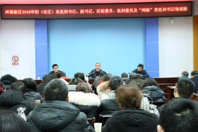 州高新区举办村（社区）党组织书记、副书记、纪检委员、组织委员及“两新”党组织 书记培训班
