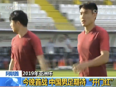 2019年亚洲杯 | 中国男足今晚首战 期待“开门红”