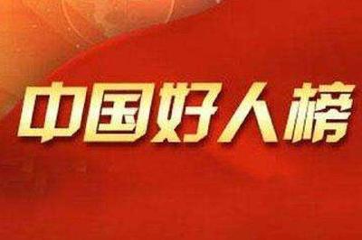 “中国好人榜”2019年1月点赞评议开始啦，恩施1人入围