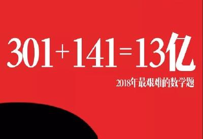 最艰难的题：301+141=？无数人希望答案是0！