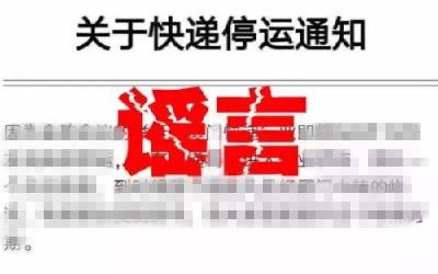 国家邮政局：“春节期间快递停运”为假消息