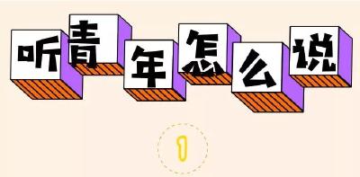 学习贯彻州委七届六次全体（扩大）会议，听听青年怎么说…