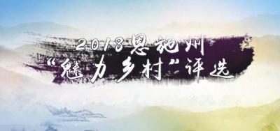 直播 | 2018年度“魅力乡村”揭晓仪式