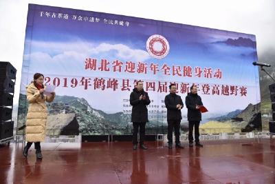 2019第一“棒”，鹤峰县第四届迎新年登高越野赛圆满收官