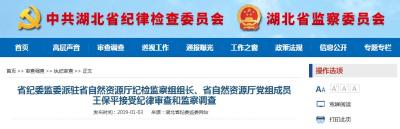 省纪委监委派驻省自然资源厅纪检监察组组长王保平被查