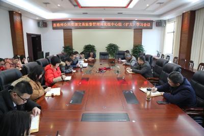 恩施州公共资源交易监督管理局组织召开局党组中心组（扩大）学习会议