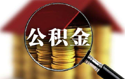 ​恩施州试点村干部享受住房公积金政策