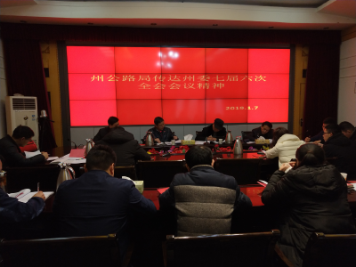 强化政治引领  立足岗位创新 深入学习贯彻州委七届六次全会精神 