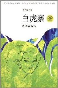 李传峰骏马奖作品《白虎寨》被翻译成朝文在韩国出版发行