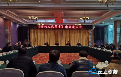 视频丨《恩施文化简史》正式出版发行