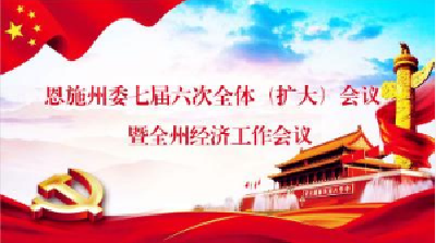 州汉办集中学习州委七届六次全会精神