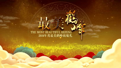 2018最美鹤峰致敬礼完整视频出来了！这些最美瞬间，你还记得吗？