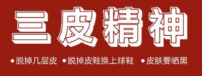 恩施州决胜贫困的行动宣言：脱贫攻坚须有“三皮精神”