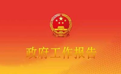 省政府就《政府工作报告》征求省人大常委会意见