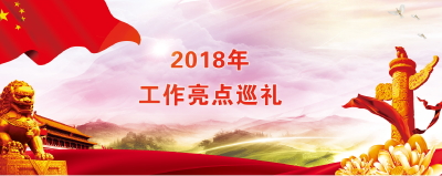 【2018年工作亮点巡礼】咸丰县：揪问题挖病灶释放巡察震慑效应