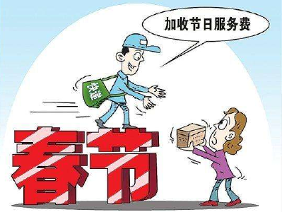 2月1日前后快递进入春节模式 过年时收寄时效延长并加价