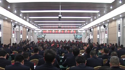 恩施州公安局召开2019年全州公安工作会议