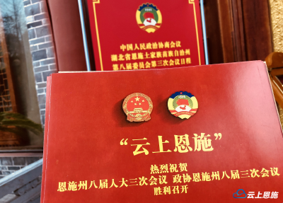 云上恩施跑两会丨政协委员今天下午报到 恩施正式进入“两会时间”