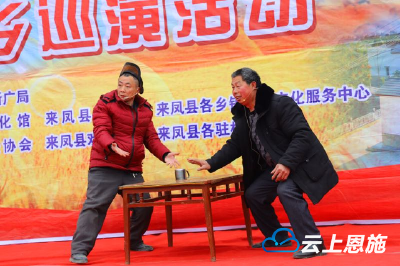 来凤：文艺下基层 欢乐迎新春