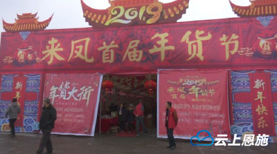 办年货啦！来凤县首届“年货节”开幕！