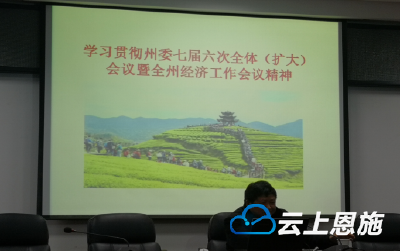 州委党校第一时间学习贯彻州委七届六次全体（扩大）会议暨全州经济工作会议精神