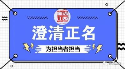 还清白者清白！湖北严查恶意举报为受诬告干部澄清正名