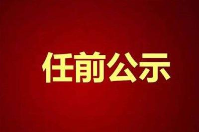 中共恩施州委组织部干部任前公示公告