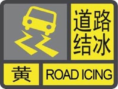 宣恩、鹤峰两地发布道路结冰黄色预警 出行请注意