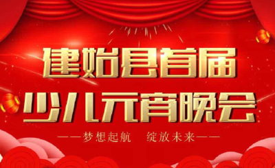 建始首届少儿元宵晚会2月18日在船儿岛广场举行