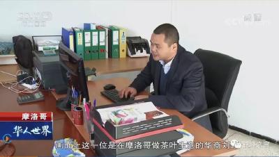 一个鹤峰人登上央视《华人世界》栏目，他都干了些啥？