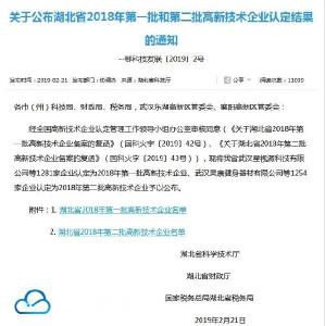 宣恩2家企业上榜省2018年第一批和第二批高新技术企业