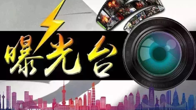 隐患曝光丨第66批，这23家单位场所存在火灾隐患或消防违法行为······