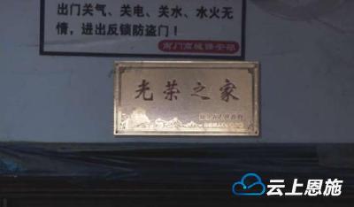 咸丰县7000余名烈属军属和退役军人家庭悬挂光荣牌