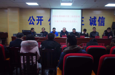 建始县易地扶贫搬迁第二批摇号选房