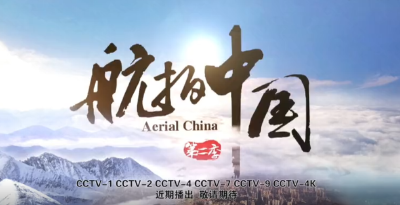俯瞰美丽中国 见证大好河山 《航拍中国》第二季邀你继续天际遨游