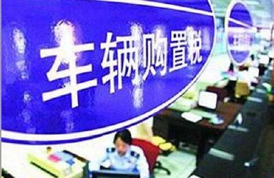 建始税务系统停机升级，车辆购置税3月1日前暂停办理