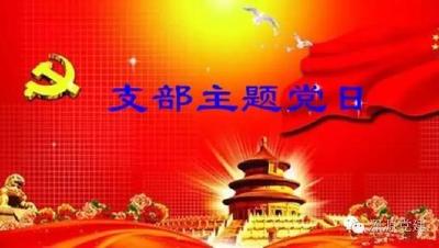 州商务局机关支部开展2月“支部主题党日”活动