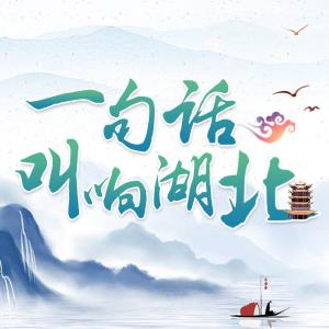 一等奖10万！湖北文旅形象宣传主题口号征集启动