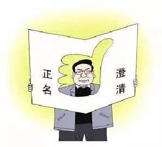 咸丰县：公开澄清不实举报 13名受诬告干部得到“正名”