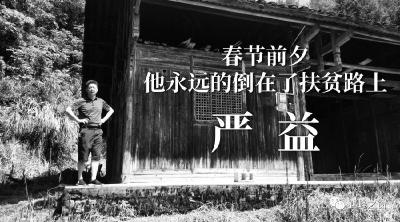 春节前夕，他永远的倒在了扶贫路上……