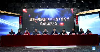 恩施州电视台召开2018年度工作总结暨述职述廉大会