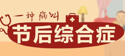 别让“节后综合征”影响一年新开端