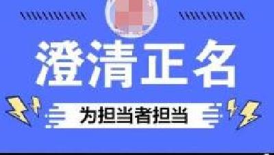小渡船街道办事处：勇于澄清不实举报 为担当者撑腰